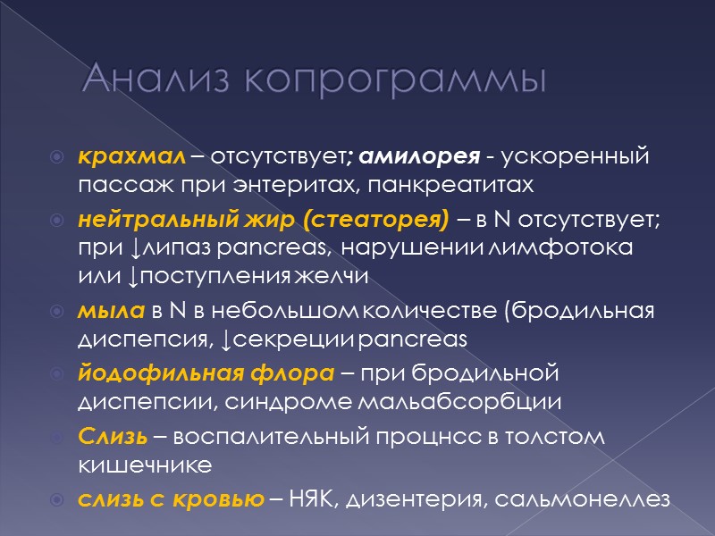 Анализ копрограммы крахмал – отсутствует; амилорея - ускоренный пассаж при энтеритах, панкреатитах нейтральный жир
